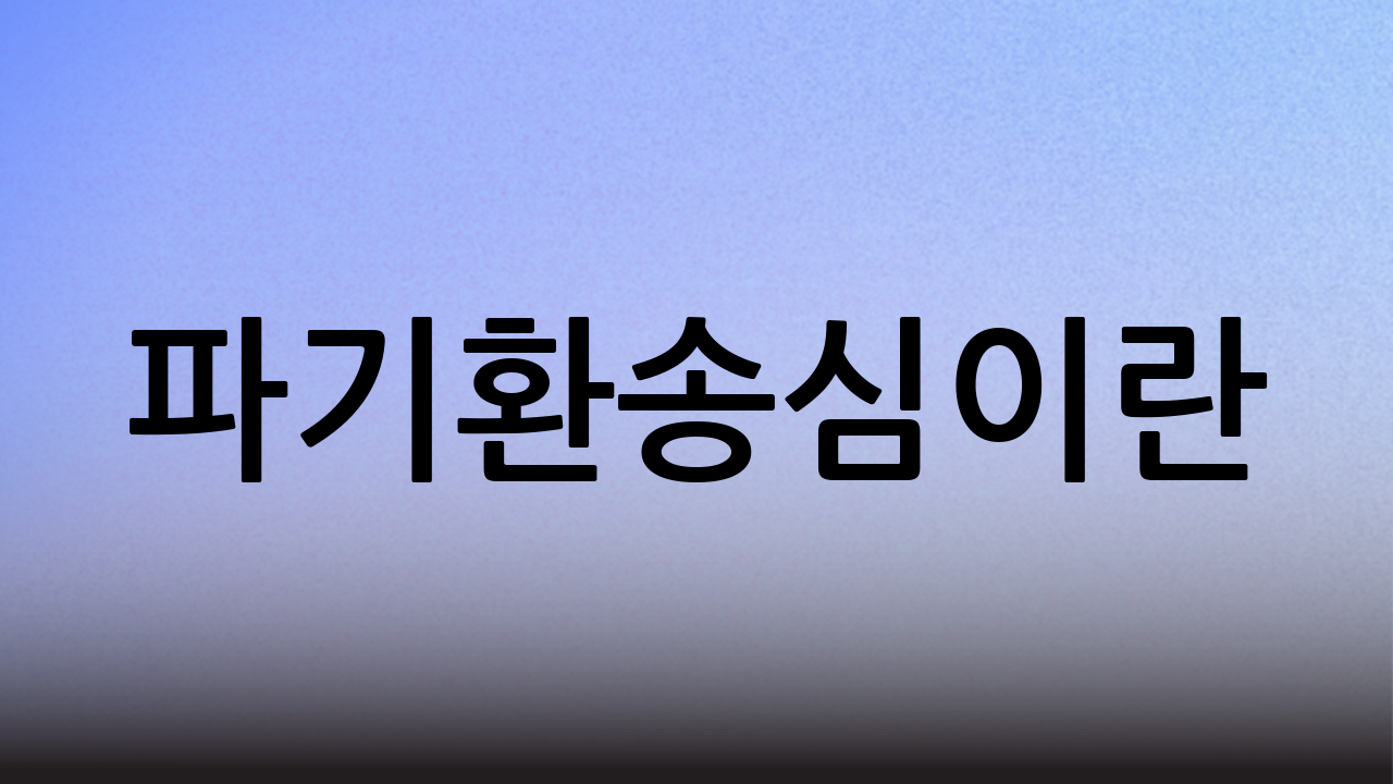 파기환송심이란?