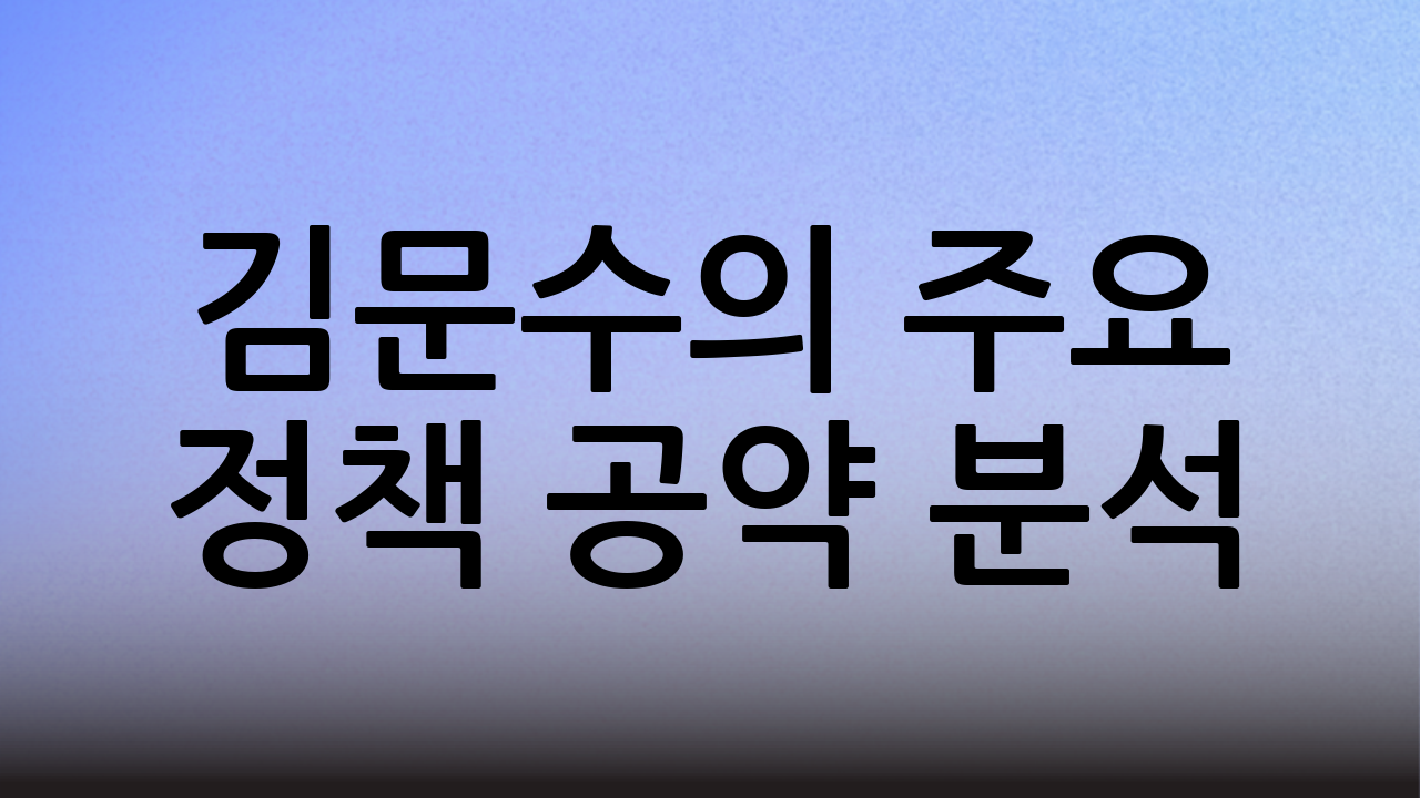 김문수의 주요 정책 공약 분석
