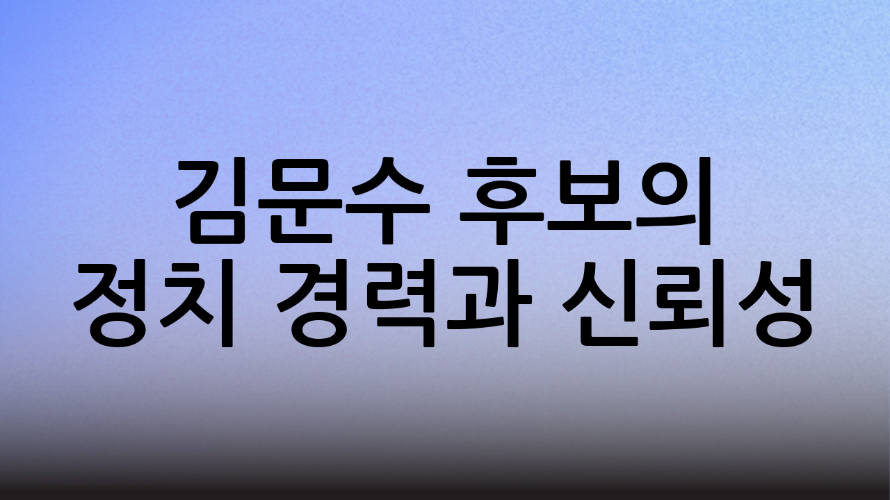 김문수 후보의 정치 경력과 신뢰성