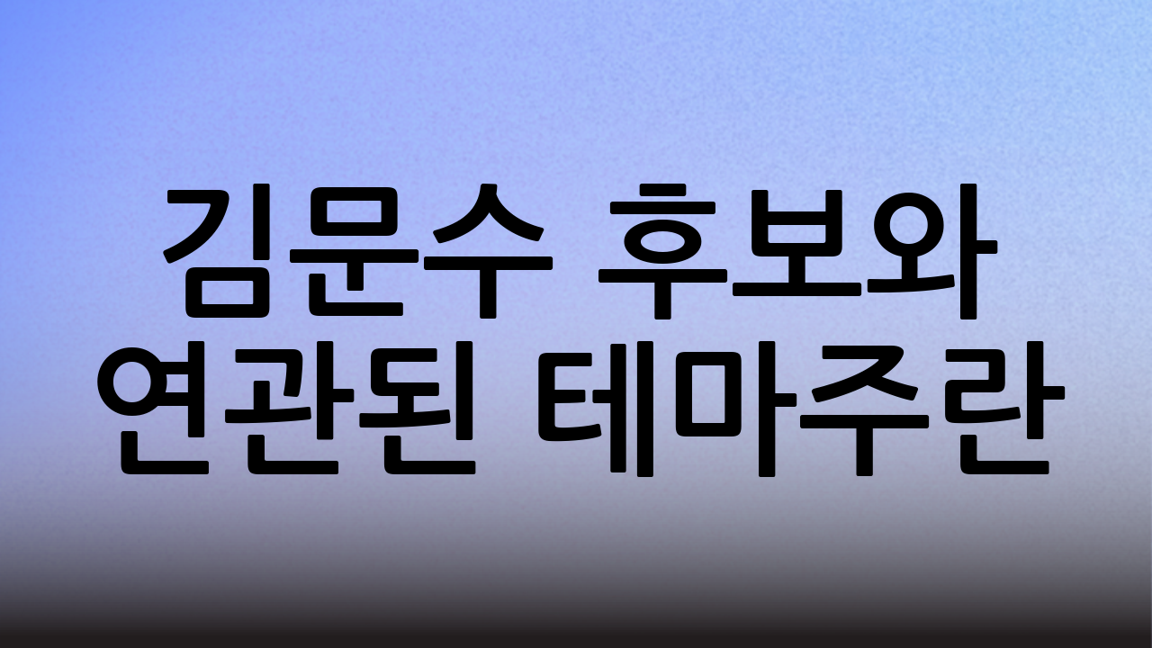 김문수 후보와 연관된 테마주란?