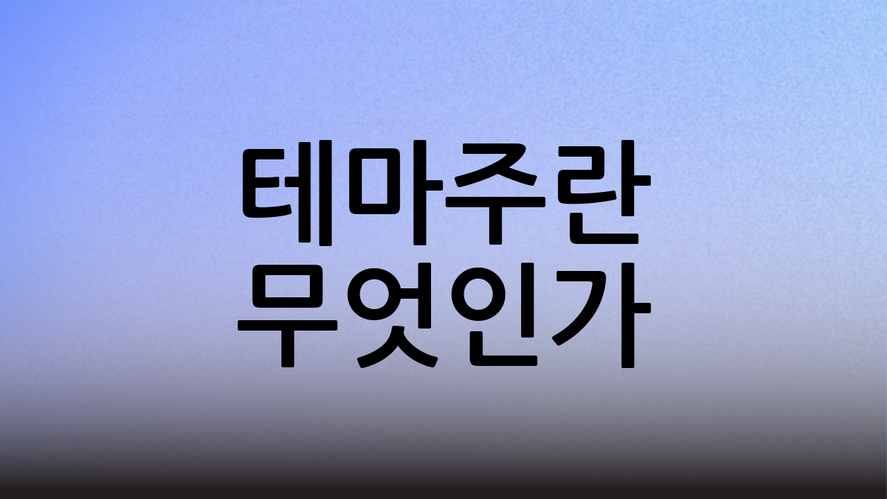 테마주란 무엇인가?