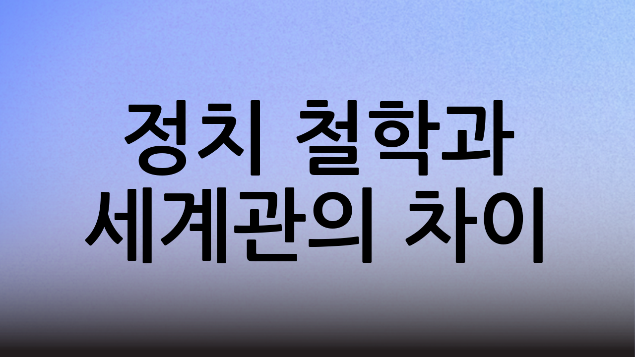 정치 철학과 세계관의 차이