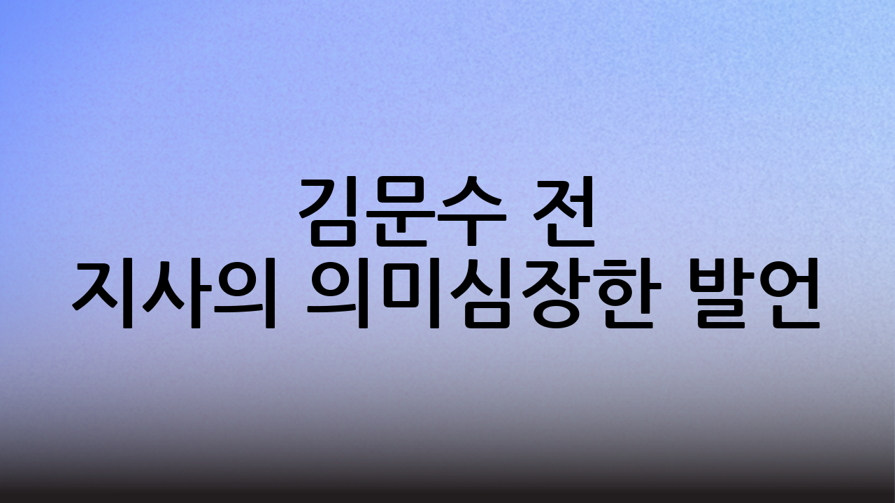 김문수 전 지사의 의미심장한 발언