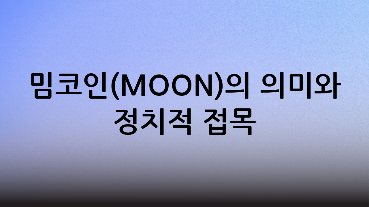 밈코인(MOON)의 의미와 정치적 접목