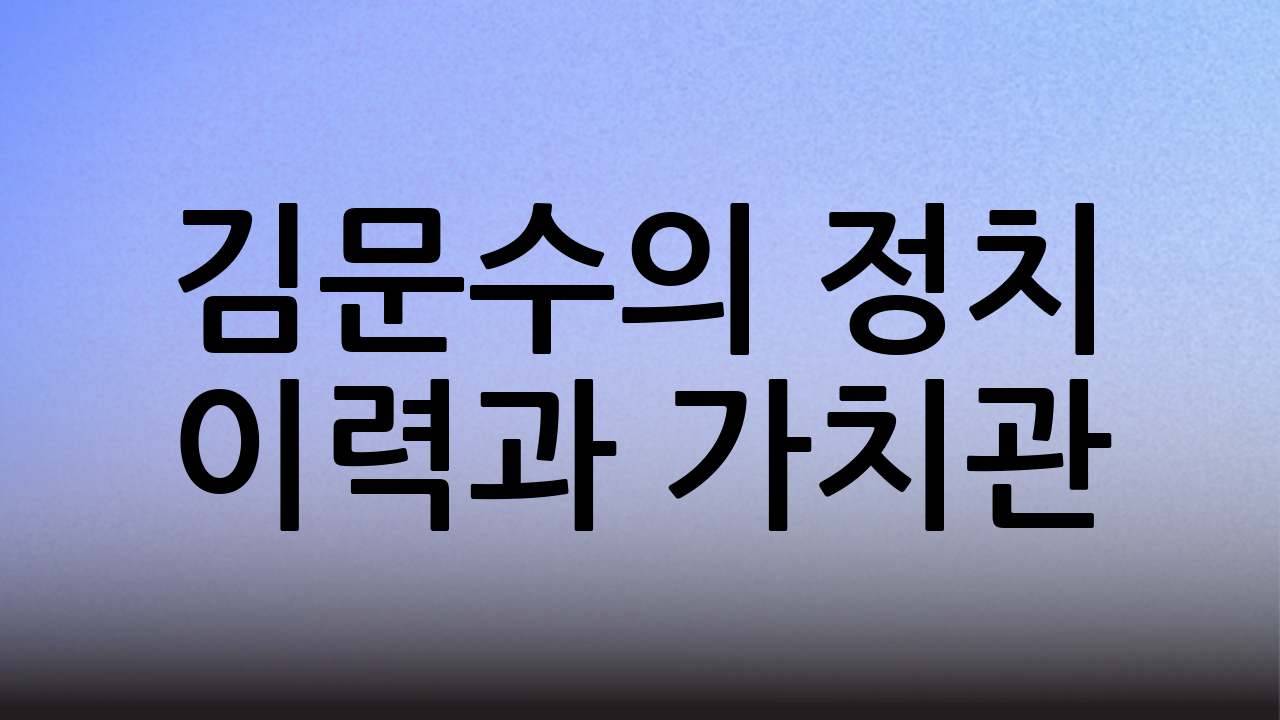 김문수의 정치 이력과 가치관