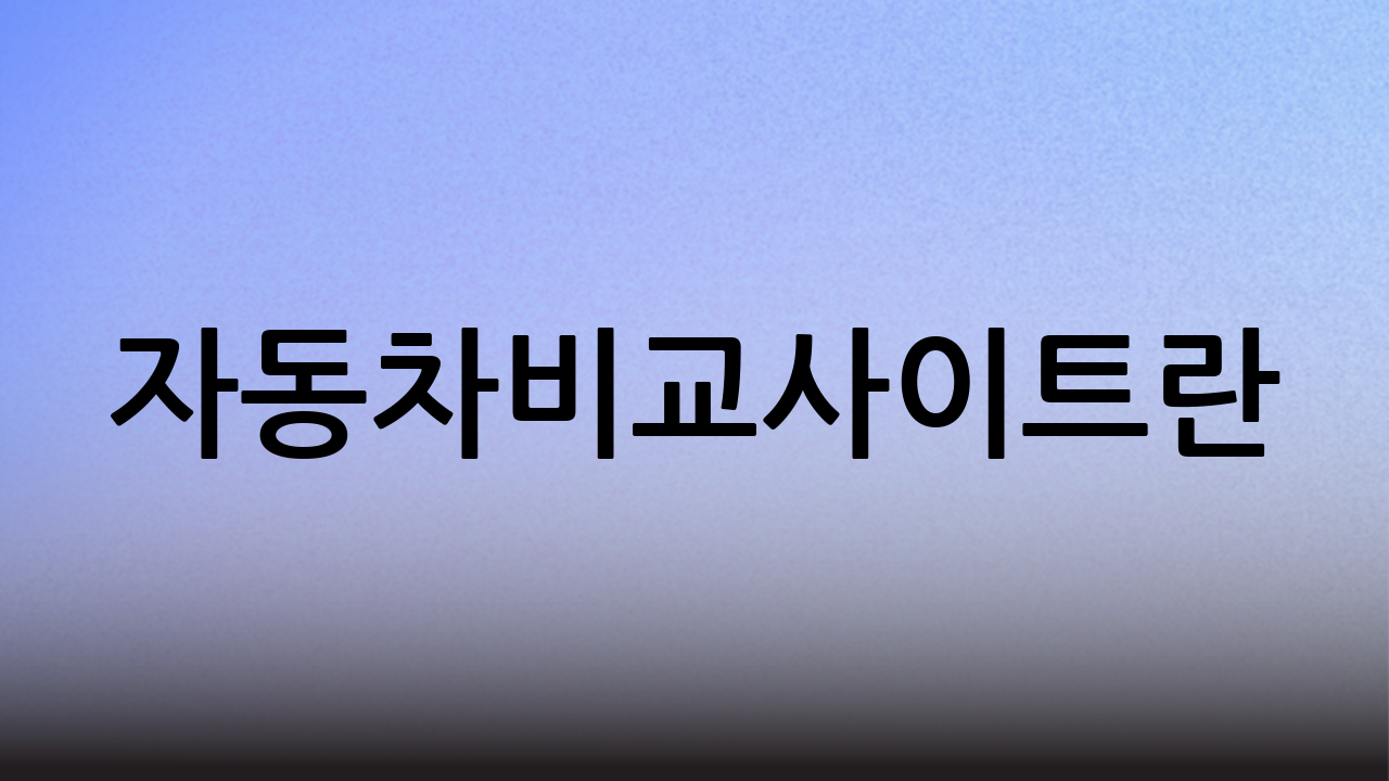 자동차비교사이트란?