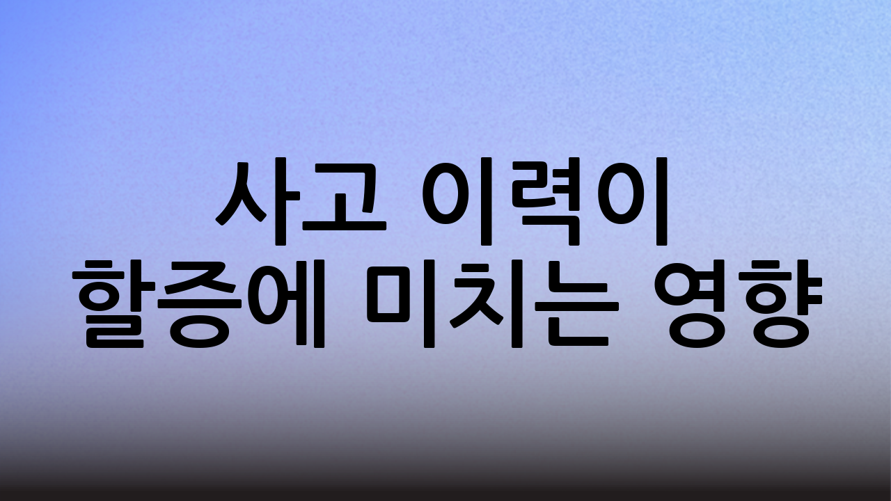 사고 이력이 할증에 미치는 영향