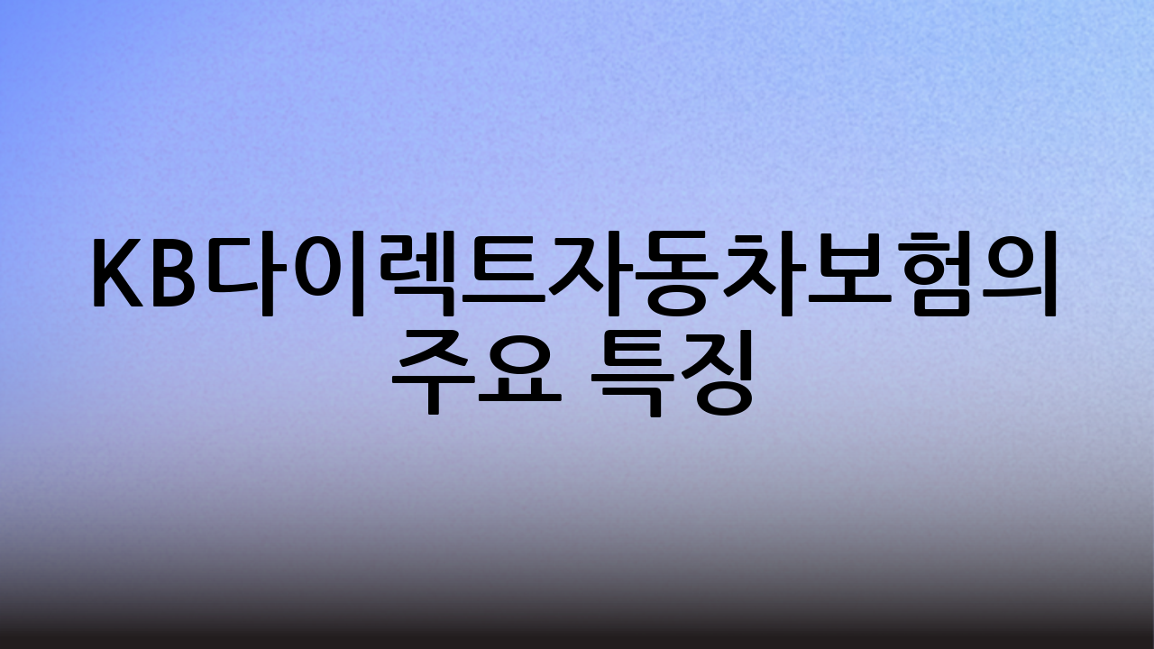 KB다이렉트자동차보험의 주요 특징
