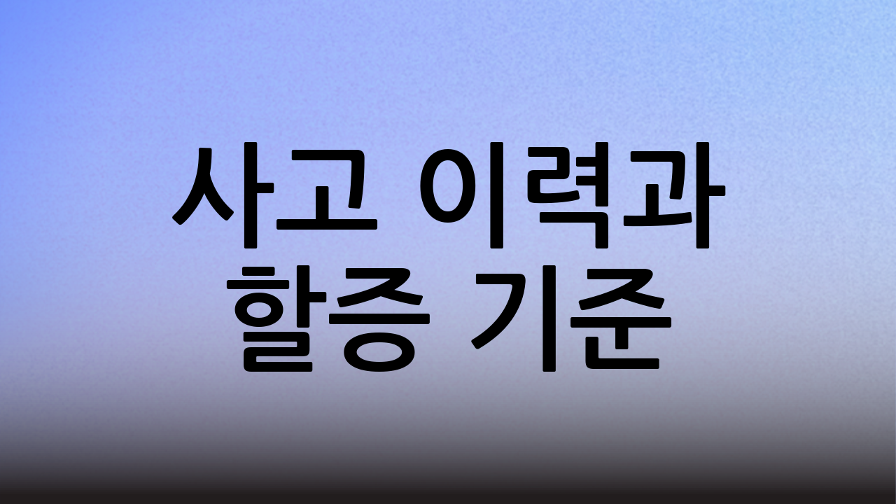 사고 이력과 할증 기준
