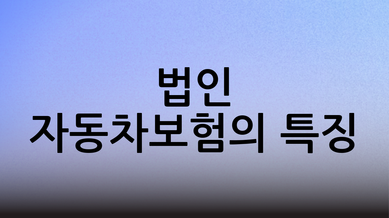 법인 자동차보험의 특징
