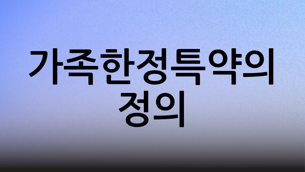 가족한정특약의 정의