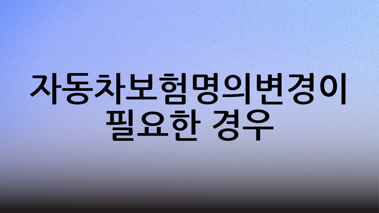 자동차보험명의변경이 필요한 경우