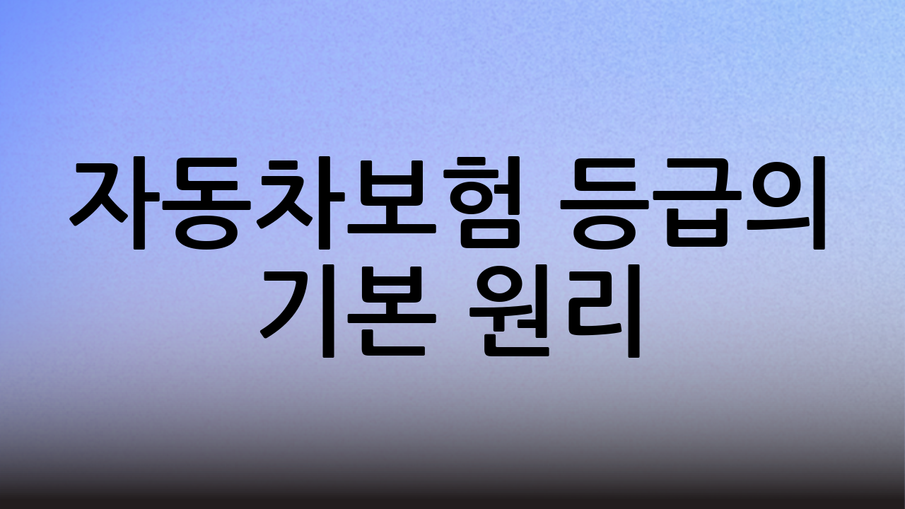 자동차보험 등급의 기본 원리