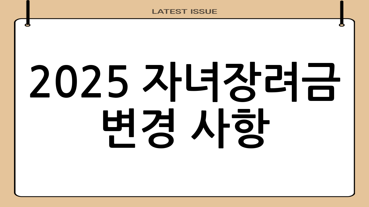 2025 자녀장려금 변경 사항