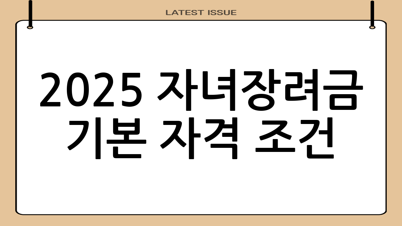 2025 자녀장려금 기본 자격 조건