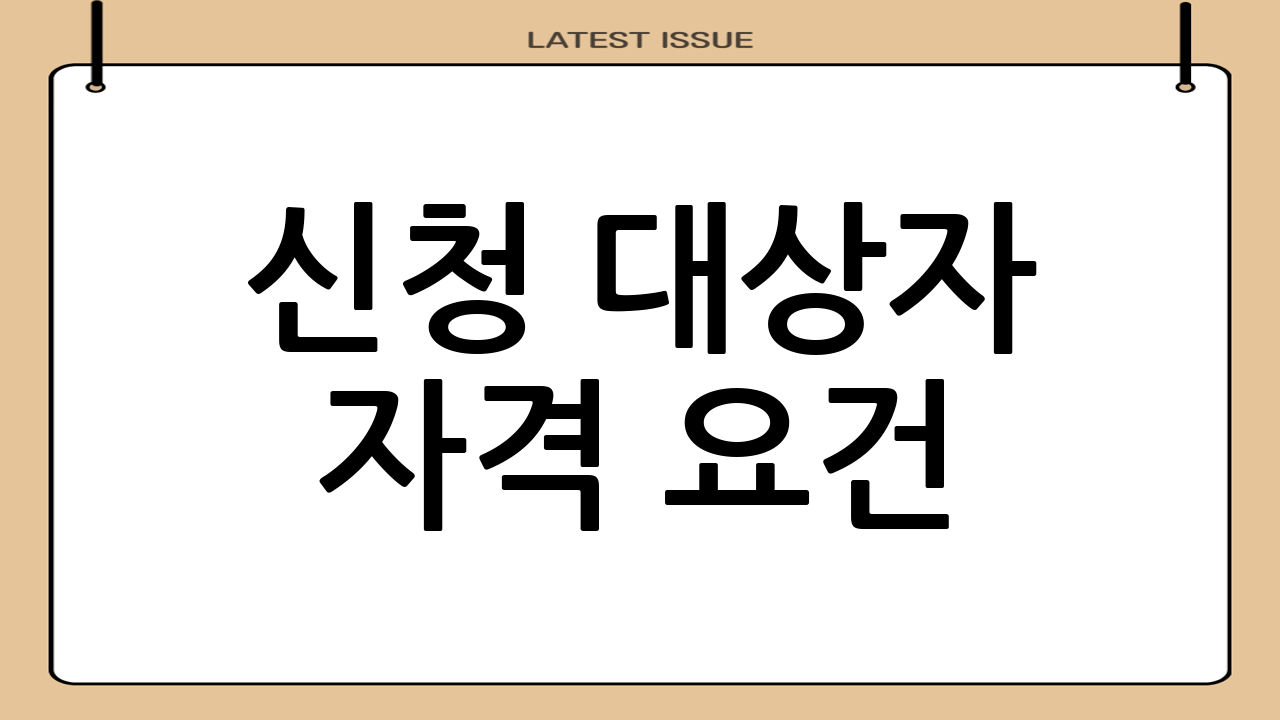 신청 대상자 자격 요건