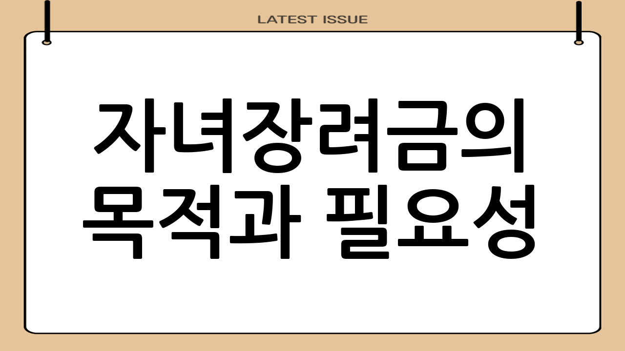 자녀장려금의 목적과 필요성