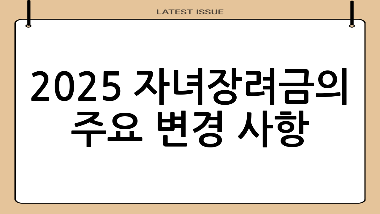 2025 자녀장려금의 주요 변경 사항