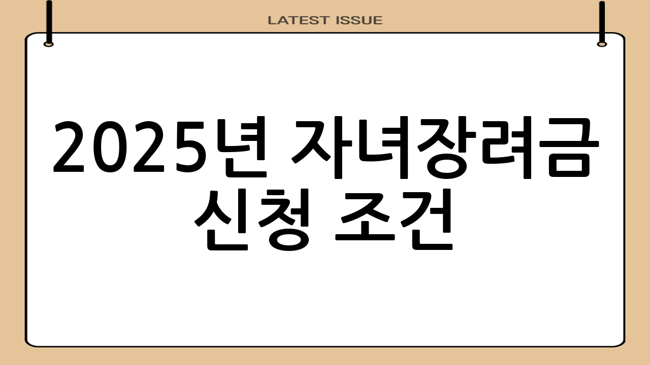 2025년 자녀장려금 신청 조건