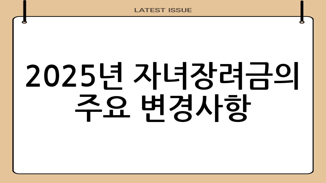 2025년 자녀장려금의 주요 변경사항