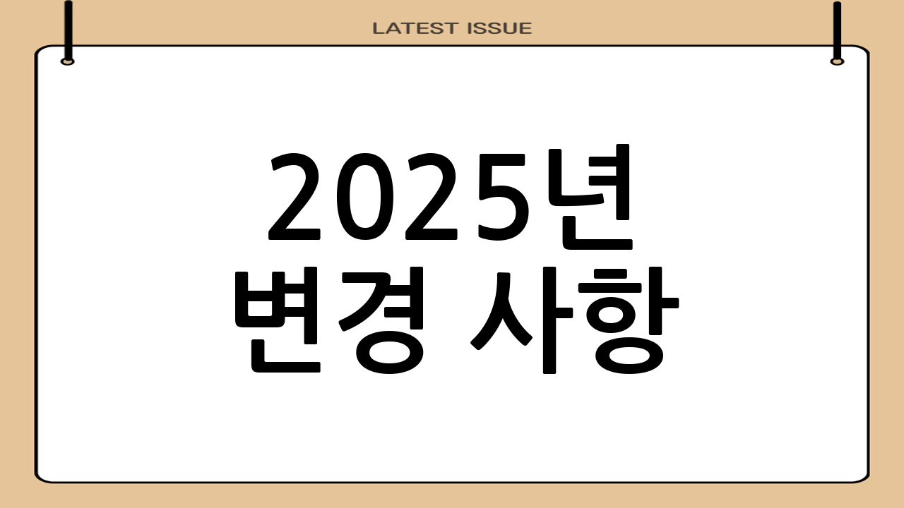 2025년 변경 사항