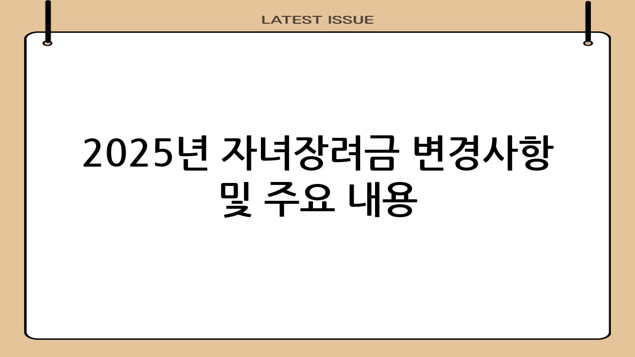 2025년 자녀장려금 변경사항 및 주요 내용