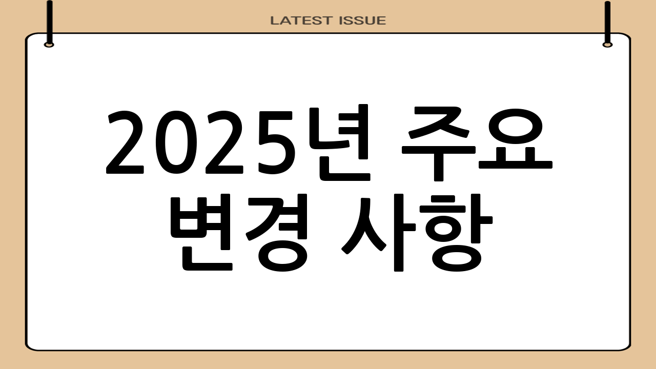 2025년 주요 변경 사항