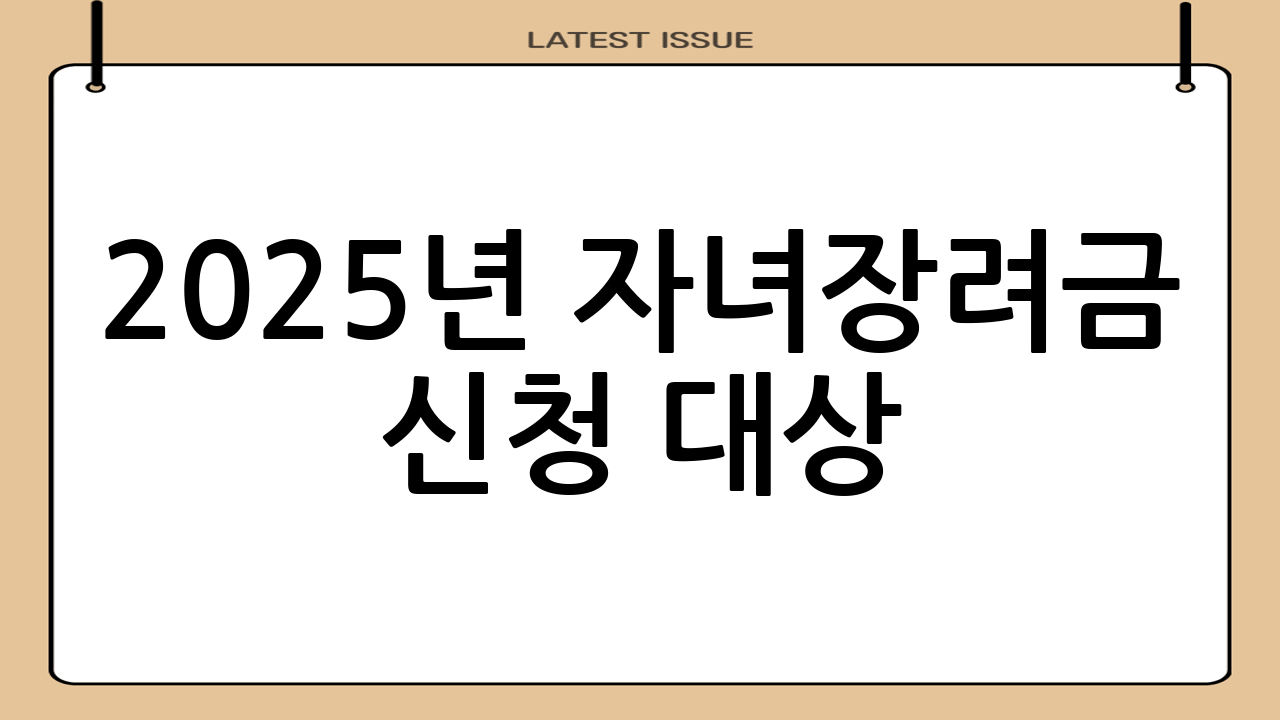 2025년 자녀장려금 신청 대상