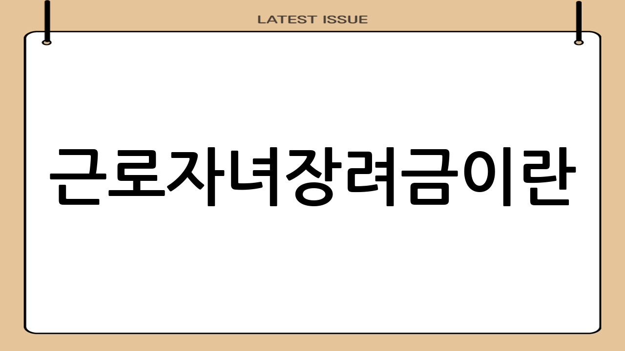 근로·자녀장려금이란?