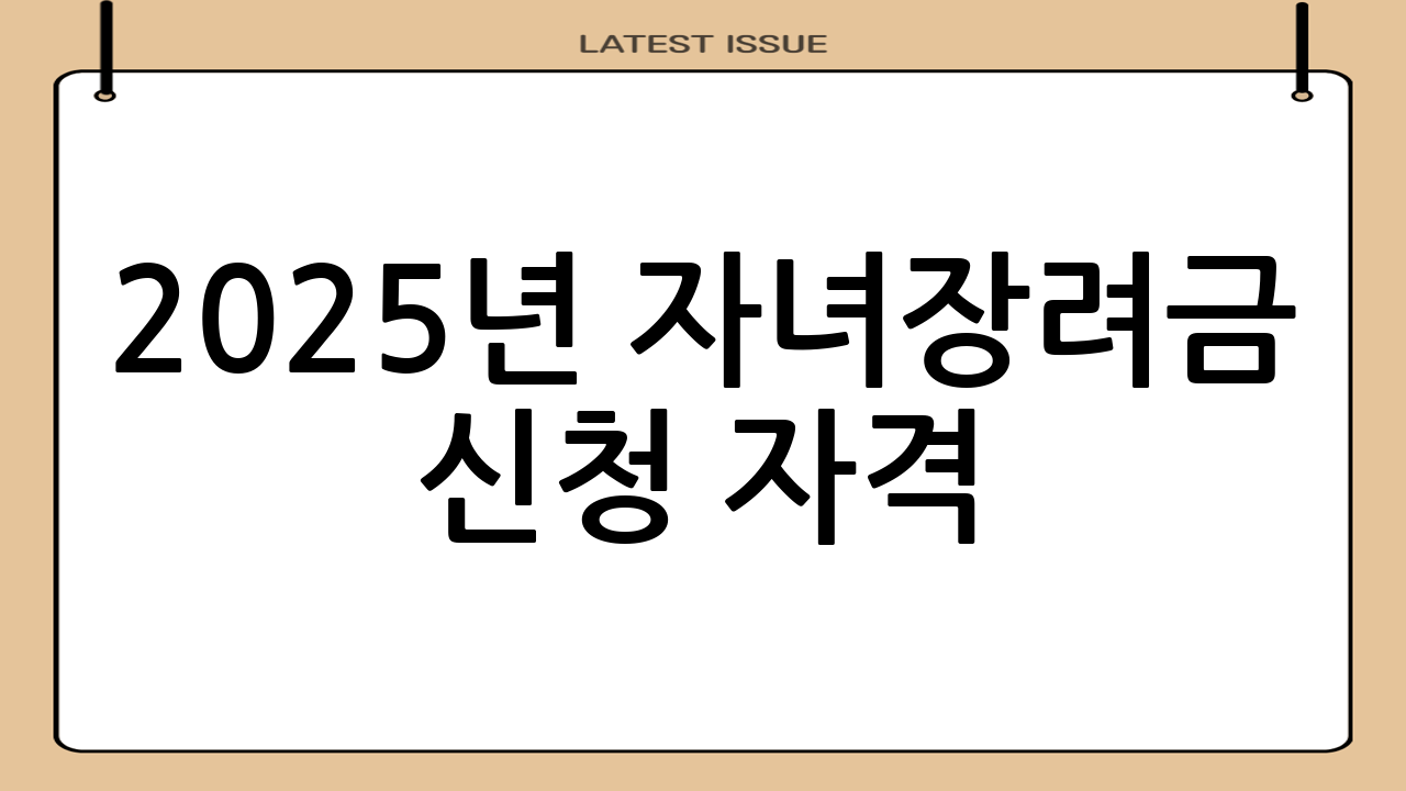 2025년 자녀장려금 신청 자격