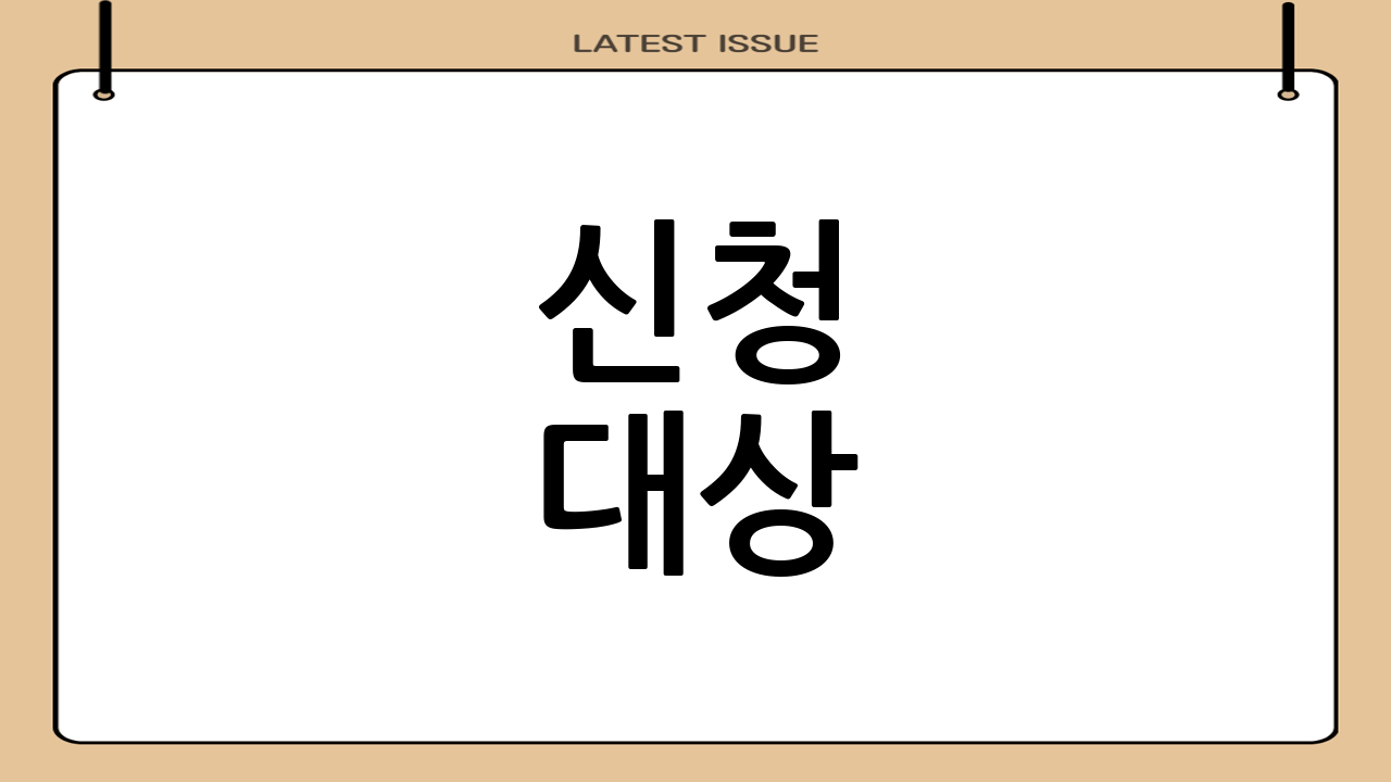 신청 대상