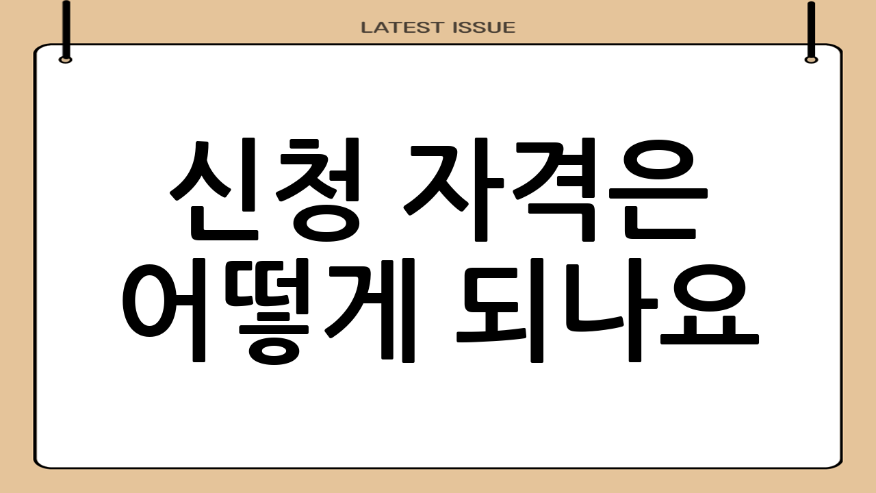 신청 자격은 어떻게 되나요?