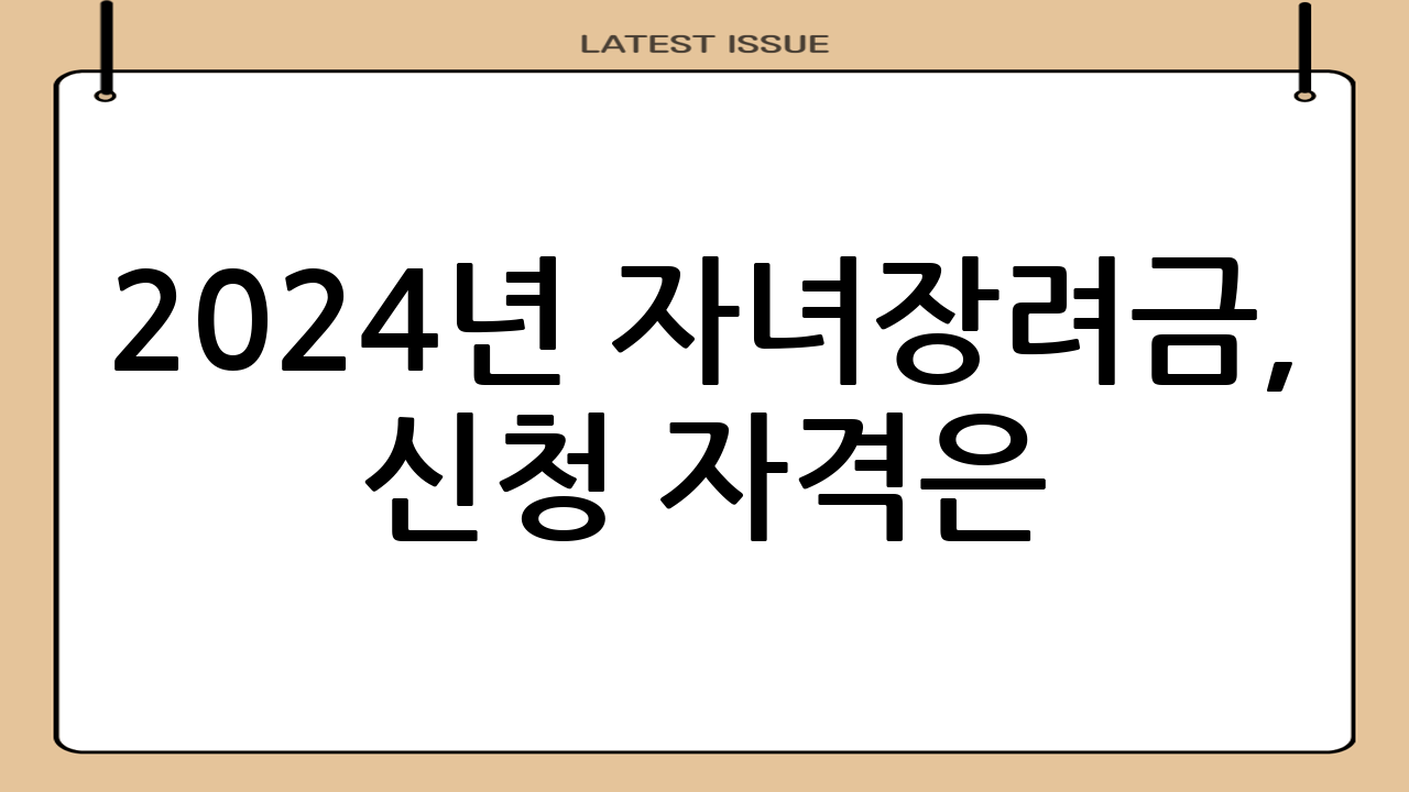 2024년 자녀장려금, 신청 자격은?