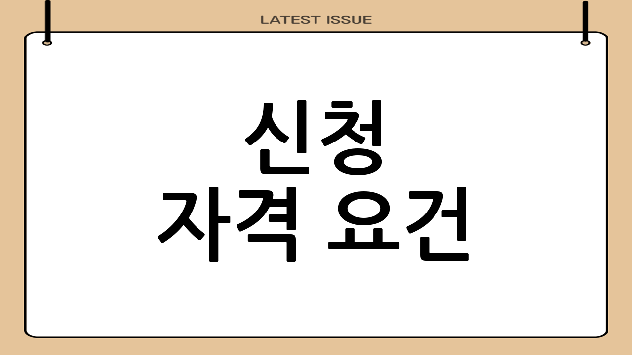신청 자격 요건