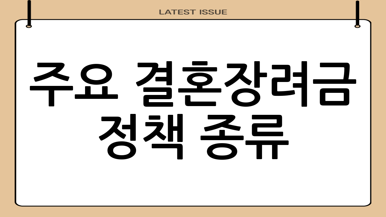 주요 결혼장려금 정책 종류