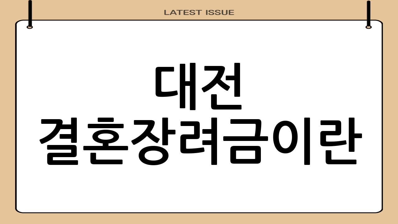 대전 결혼장려금이란?