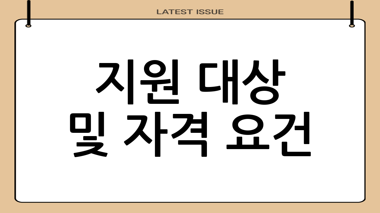 지원 대상 및 자격 요건