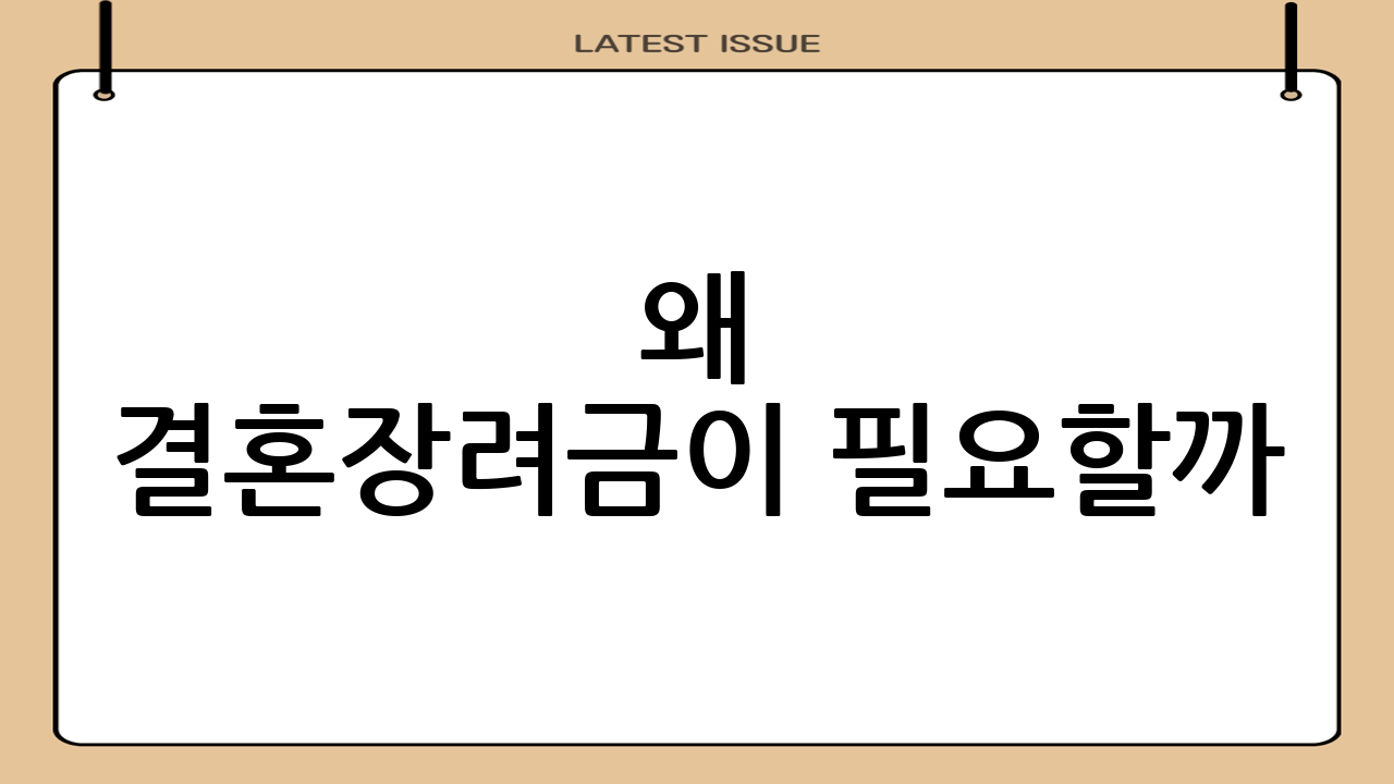 왜 결혼장려금이 필요할까?