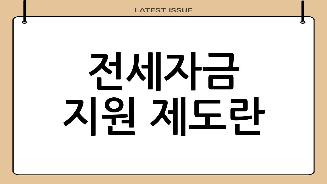 전세자금 지원 제도란?