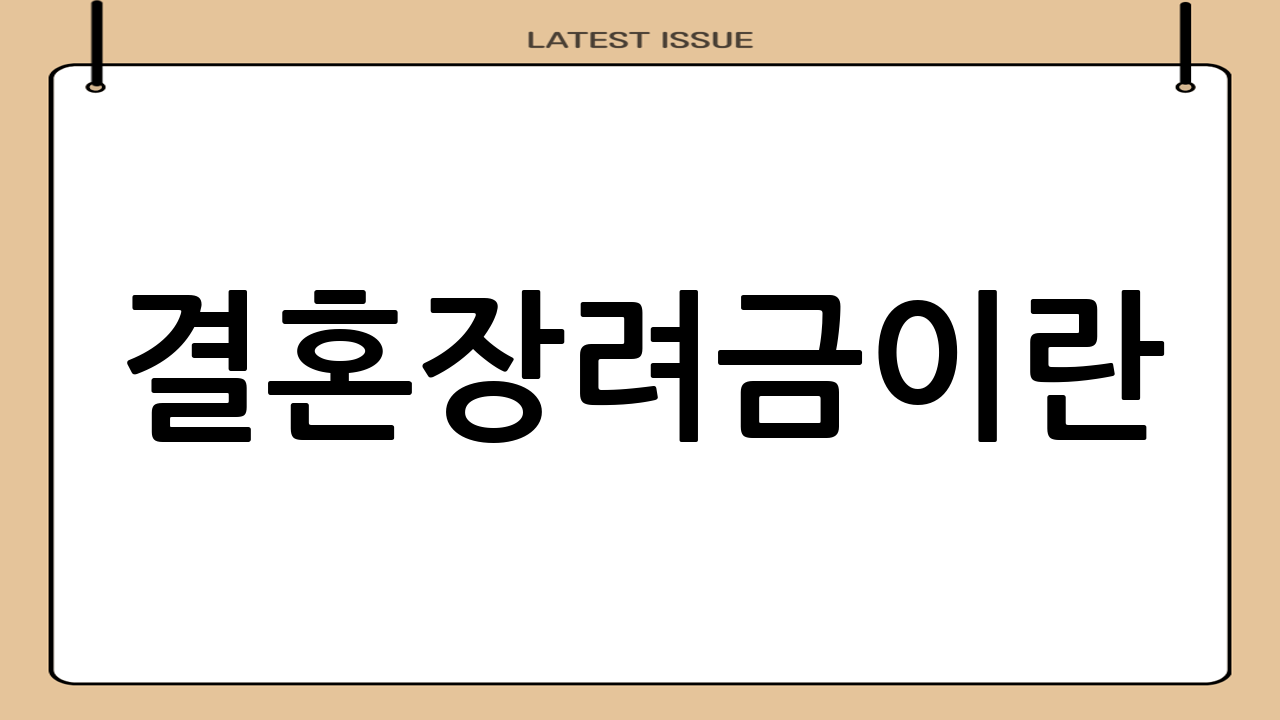 결혼장려금이란?