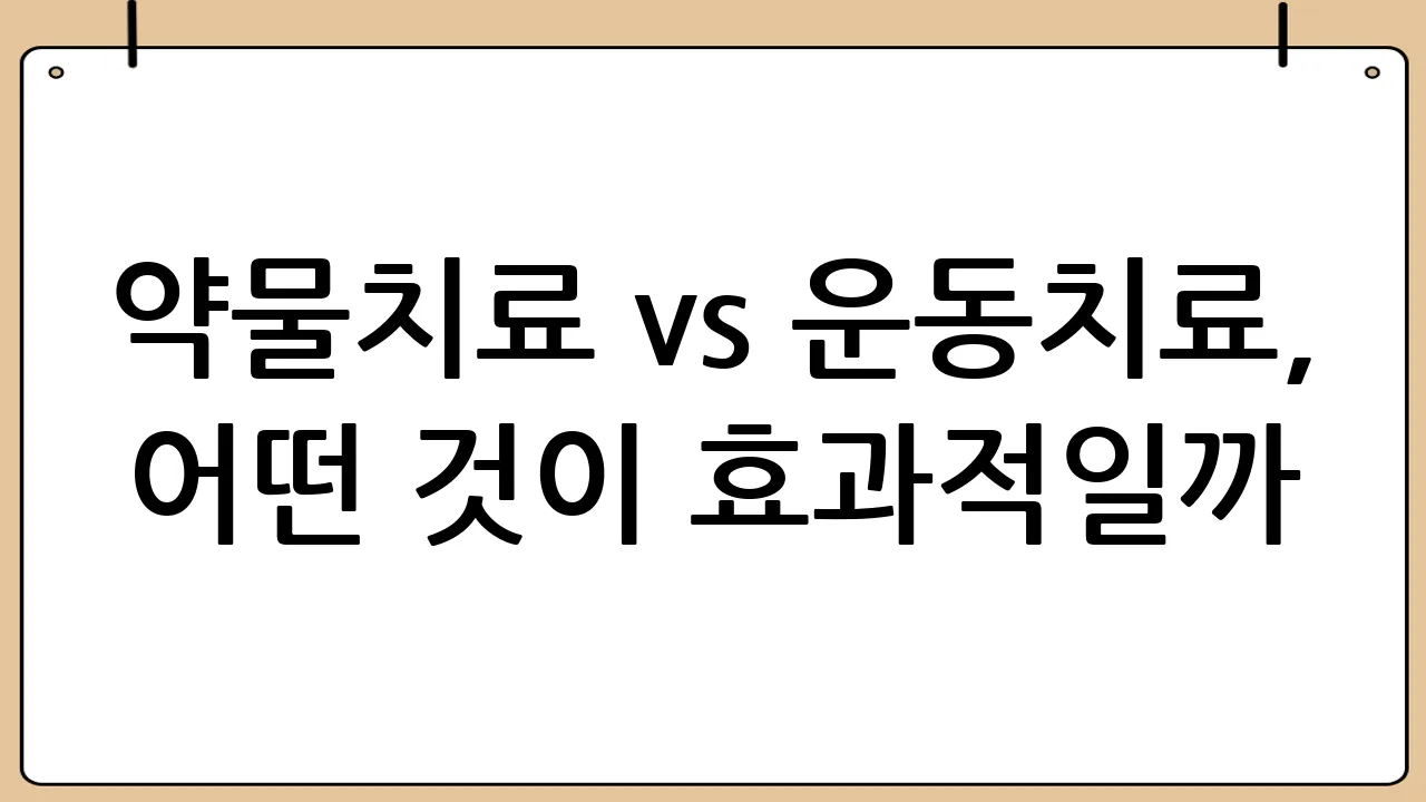 약물치료 vs 운동치료, 어떤 것이 효과적일까?