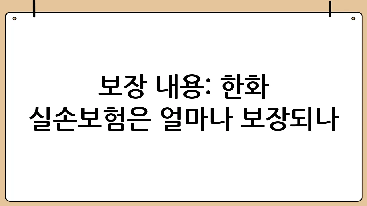보장 내용: 한화 실손보험은 얼마나 보장되나?