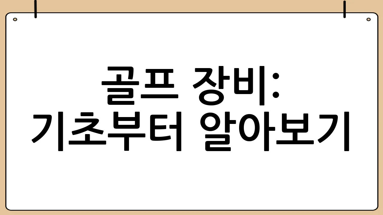 골프 장비: 기초부터 알아보기