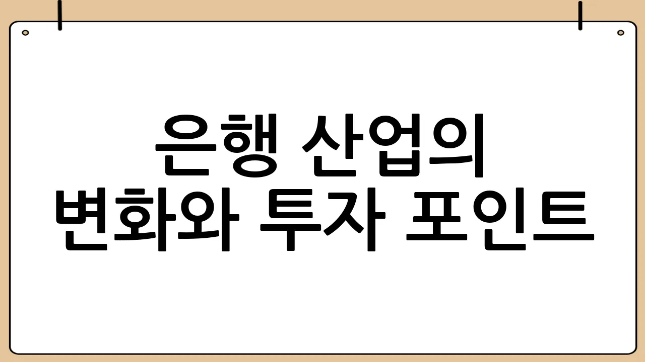 은행 산업의 변화와 투자 포인트