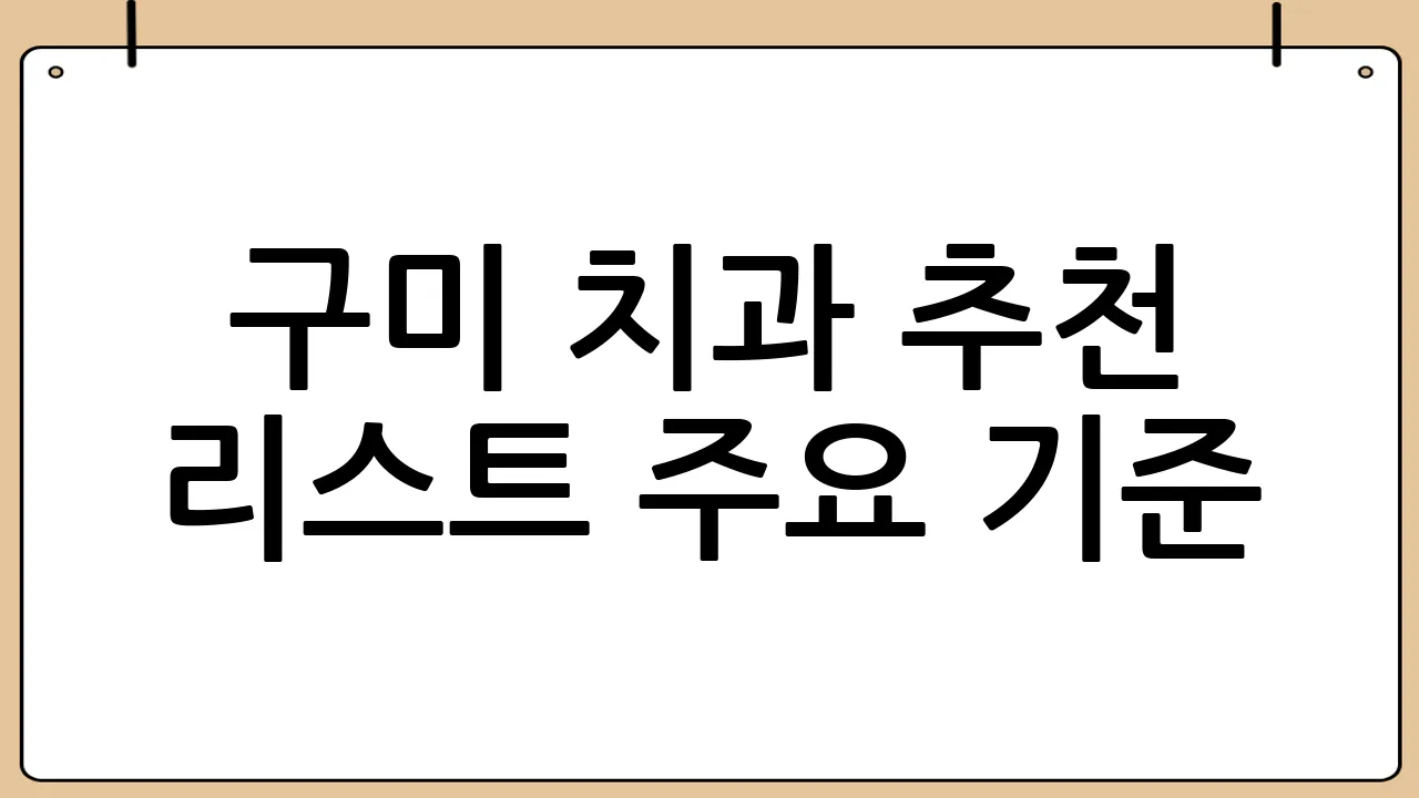구미 치과 추천 리스트 주요 기준
