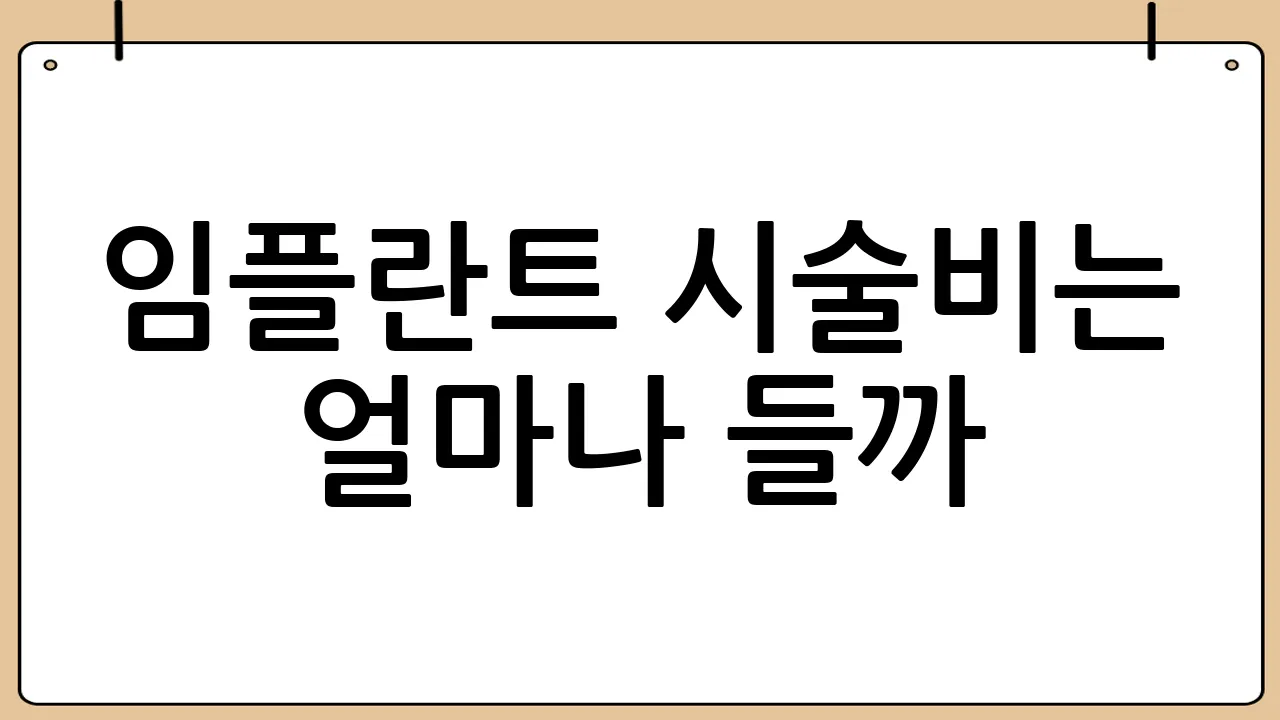 임플란트 시술비는 얼마나 들까?