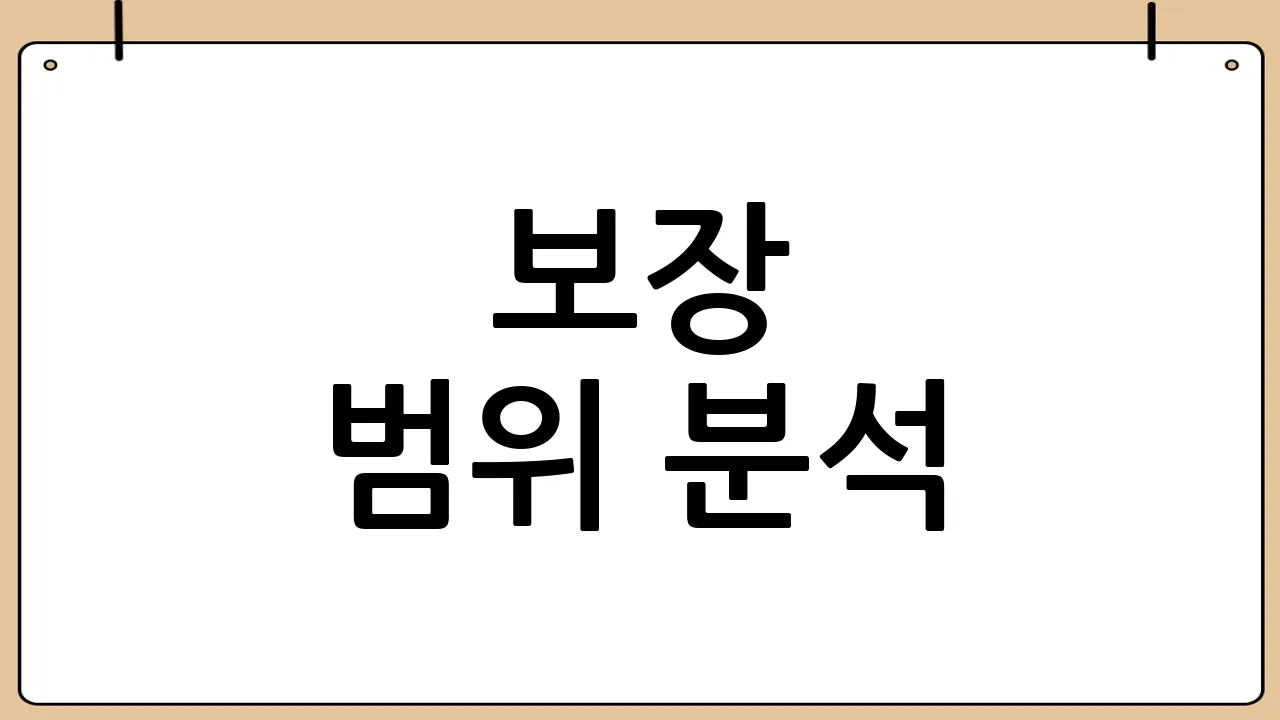 보장 범위 분석