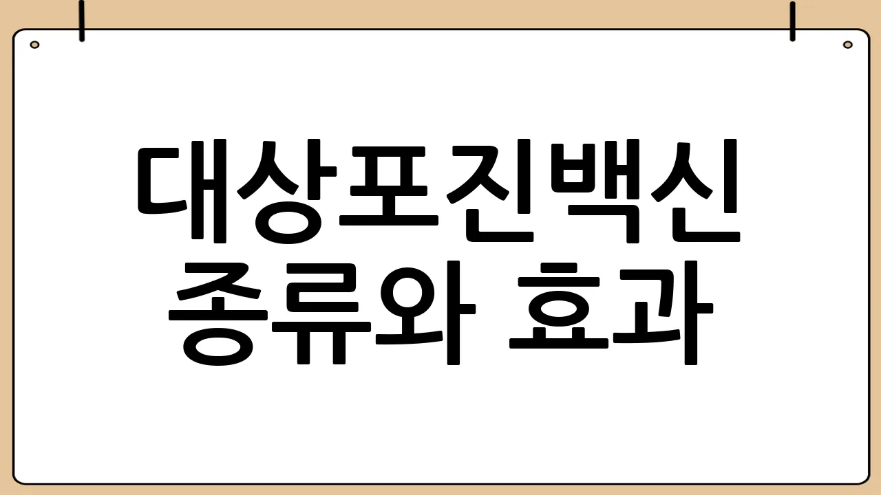 대상포진백신 종류와 효과