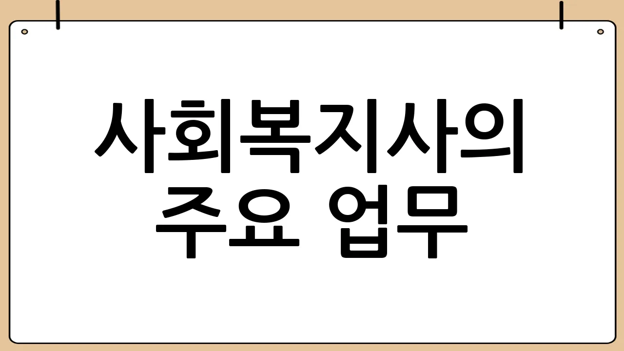 사회복지사의 주요 업무