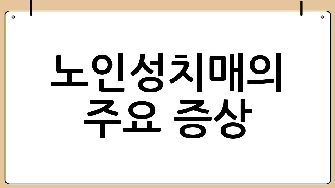 노인성치매의 주요 증상